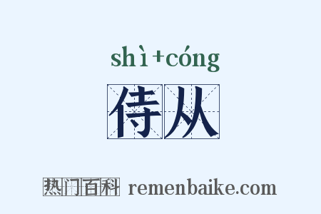 侍从是什么意思的图片